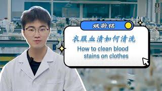 衣服血渍如何清洗 How to clean blood stains on clothes