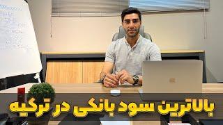 نحوه دریافت بالاترین نرخ سود بانکی در ترکیه