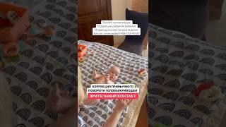 Коррекция привычного поворота головы/кривошея #онлайнконсультации #малыш #груднички #занятиесдетьми