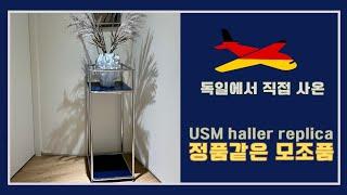 독일에서 직접 사온 USM haller replica, 정품같은 모조품