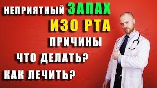 Неприятный запах изо РТА | ПРИЧИНЫ | Что делать? | Как правильно ЛЕЧИТЬ? | Доктор Фил