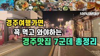 경주여행|가면 꼭 먹고 와야하는 경주맛집 7군데 총정리 | 퇴근길숯불갈비 경주단골식당 월성분식 포항해장국 샤이타이양 초량돼지국밥보쌈 밀리언피자 | 경주맛집 | 술먹방