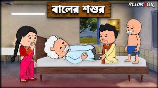  বালের শশুর  Baler Sosur Futo Bangla Funny Comedy Video | Fata Bangla Funny | Slumfox