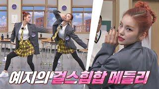 도입부 장인이 여기 있다면서요? 킹 갓 벽 예지(YEJI)의 걸스힙합 메들리 아는 형님(Knowing bros) 278회 | JTBC 210501 방송