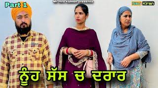 Nuh sas ch darar || ਨੂੰਹ ਸੱਸ ਚ ਦਰਾਰ || New Punjabi short movie 2024