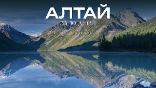 АЛТАЙ ЗА 10 ДНЕЙ  место силы | путешествие на машине | горы, реки, озера, лучшие места