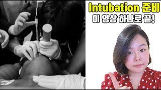 Intubation 준비 & Assist 이 영상 하나로 끝!