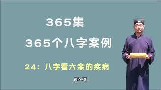 24：八字看六亲的疾病 【九龙道长网络班课程】