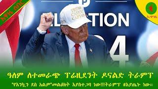 Alemneh Wasse ዓለም ለተመራጭ ፕሬዚደንት ዶናልድ ትራምፕ "የእንኳን ደስ አልዎ"መልዕክት እያስተጋባ ነው!!!ትራምፕ #እያጤኑ ነው።