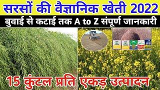 सरसों की वैज्ञानिक खेती 2022 A to Z पूरी जानकारी / Mustard Farming In hindi / सरसों की उन्नत खेती