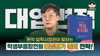 ️대입면접 준비 지도 방법! 이 영상으로 끝내세요! #선생님 #대입 #대입면접 #교육 #진로 #수업 #수업준비 #수업실연 #입학사정관 #입학