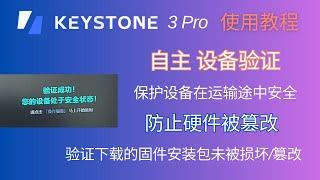 Keystone 3 Pro 硬件钱包的设备验证，反供应链攻击，通过设备验证，即可确保您收到的Keystone在制造和运输过程中没有被篡改；固件升级时，也可以验证下载的安装包未被损坏/篡改；冷钱包