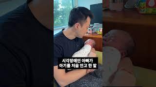 걱정은 했는데 …#시각장애인 #초보아빠 #육아