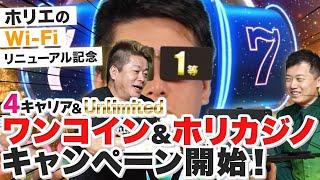 「国民の携帯代を下げるために頑張っている」ホリエのWi-Fiが大キャンペーンを開始！