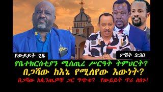 የቤተክርሰቲያን ሚሰጢረ ሥርዓት ትምህርት? በጋሻው ከእኔ የሚለየው እውነት? በጋሻው ከጴንጤዎቹ ጋር ግጭቱ?  የውይይት ጥሪ ለበጉ!