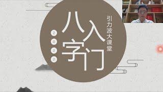 八字 課程 | 八字 教学 |  八字 基础 | 四柱八字 教学 | 国学名师无观《四柱八字命理学》之入门专题直播课