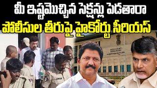 High Court serious On AP Police | Posani Krishna Murali Case | Vallabhaneni Vamsi | PrajaChaithanyam