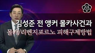 서프로tv) 김성준 전 앵커 몰카사건과 몰카/리벤지포르노 피해구제방법!