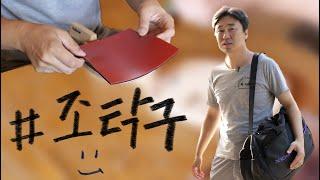 조탁구의 탁구 이야기 1 #탁구 #조달환 #전원생활