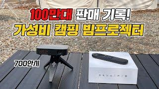 100만명이 구매한 캠핑용 가성비 미니빔프로젝터 소개합니다! 이보다 가성비 좋은 빔프로젝터가 있을까 싶어요! 이 가격에 700안시 FHD화질을?!