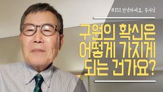 [안녕하세요 목사님 #151] 구원의 확신은 어떻게 가지게 되는 건가요?