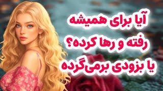 ماهین تاروت/ازش پرسیدم آیا برای همیشه رفته و رها کرده یا به زودی برمی‌گرده سمتم؟