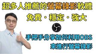 OBS分享EP1│超多人推薦的免費螢幕錄影軟體，從下載、安裝到設定，分享如何利用OBS來進行螢幕錄影！【2023重新拍攝】