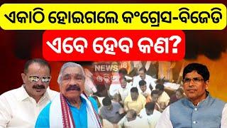 ଏକାଠି ହୋଇଗଲେ କଂଗ୍ରେସ ଓ ବିଜେଡି | Tara Bahinipati | Odisha Assembly | Tara Suspended | Odia News N18V