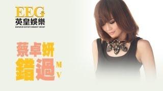 蔡卓妍 Charlene Choi《錯過》[Official MV]