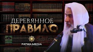 ДЕРЕВЯННОЕ ПРАВИЛО || Шейх ибн Усеймин