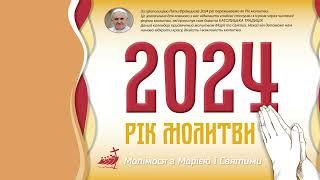 Римсько-католицький календар на 2024 рік присвячений молитві Марії і Святих