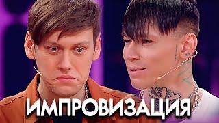 Импровзация 6 сезон, выпуск 23