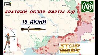 15.06.25 - карта боевых действий в Украине (краткий обзор). War in Ukraine MAP (brief review)