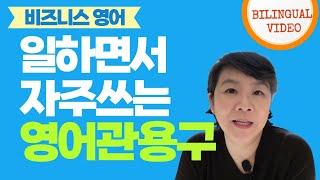 일하면서 많이 쓰는 영어관용구 - English Idioms at Work