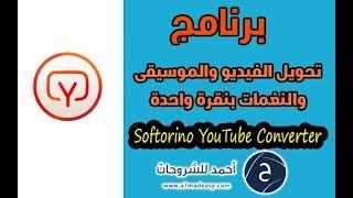 برنامج Softorino YouTube Converter لتحميل الموسيقي والنغمات بنقرة واحدة