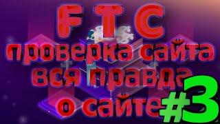 FTC ПРОВЕРКА | КОМПАНИЯ FTC | FTC ОТЗЫВЫ / ВСЯ ПРАВДА О САЙТЕ часть 3