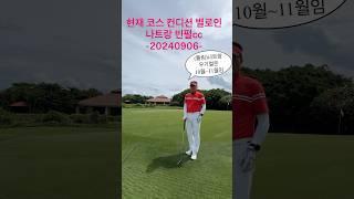 현재 관리상태가 미흡한 나트랑 빈펄cc 후기  #golf #골프장#나트랑 빈펄cc