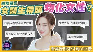 與網友直球對決，蕭醫師高EQ回覆！｜可樂診療室｜女人的好朋友｜蕭詠嫻醫師