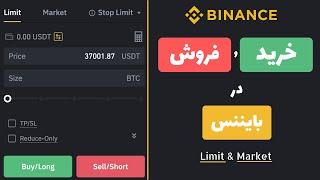 خرید و فروش در بایننس | معاملات اسپات | Limit - Market