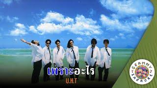 คาราโอเกะ เพราะอะไร (Por-Ar-Rai) - U.H.T. [ Original Karaoke ]