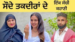 Saude Taqdeera de  ( ਸੋਦੇ ਤਕਦੀਰਾ ਦੇ ) PUNJABI SHORT FILM    aaj ki raat   Taro Vanjaran part 25