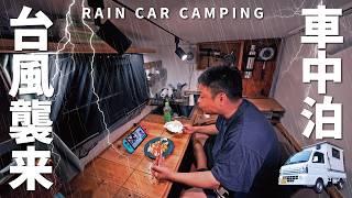 [Heavy Rain, Car Camping] Heavy rain on the night before the typhoon. DIY Light Truck Camper