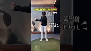 골프 입문자를 위한 단계별 연습 순서 #골프기초 #골프순서 #골프입문 #골프팁 #골린이 #골린이성장일기 #골프스윙 #골프레슨 #골프연습 #하프스윙 #풀스윙