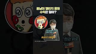 꽁냥이 챌린지, 음원 수익 공개 #shorts #수익 #꽁냥이