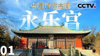 《中国传世古建》01 打卡传世古建后土祠和永乐宫 来一场跨越千年的文明之旅【CCTV纪录】