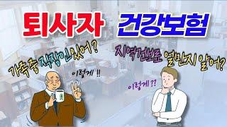 퇴사자 건강보험 관리방법 (피부양자, 임의계속가입자, 지역가입자, 직장가입자)