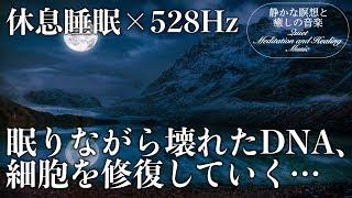 【528Hz・睡眠導入】壊れたDNA、細胞を修復するソルフェジオ周波数と癒やされる瞑想音楽に包まれて休息睡眠…