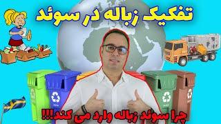 چجوری  باید زباله هایمان را در سوئد تفکیک کنیم  | صفر تا صد