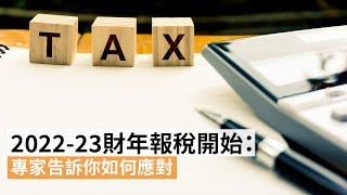 2022-23財年報稅開始：專家告訴你如何應對  | SBS中文