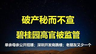 破产秘而不宣，碧桂园高官被监管；20年前夫送妻招嫖，东北现在更惨；深圳地产商跳楼，为何百亿地王会成常态？习总老友又倒一个。